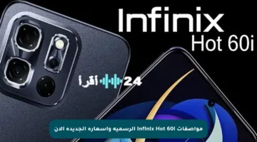 مواصفات Infinix Hot 60i الرسمية وأسعاره الجديدة الآن